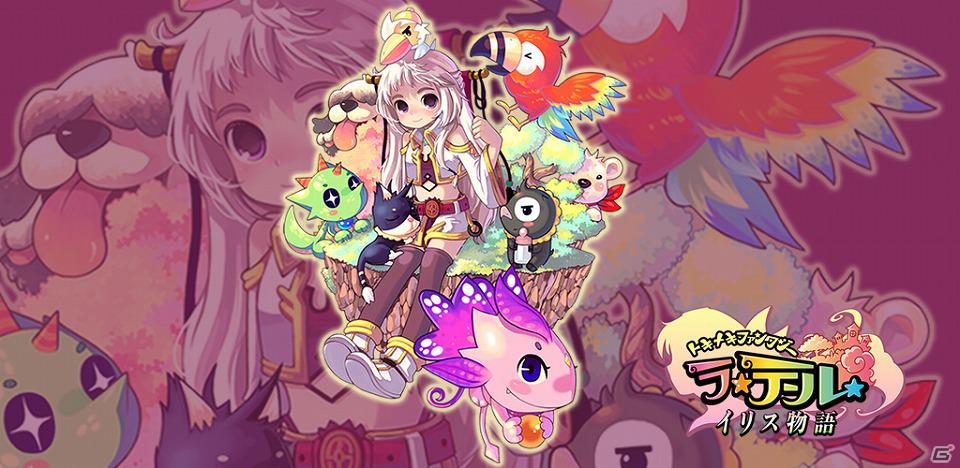 「トキメキファンタジー ラテール」の新作がAndroidに登場！アクションRPG「ラテール イリス物語」配信開始の画像1