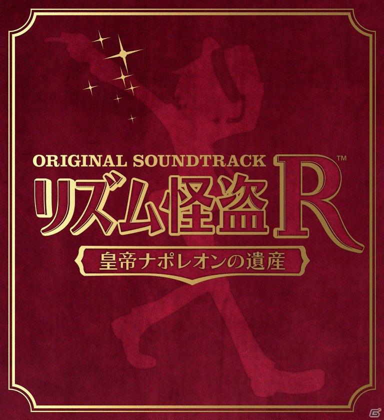 3DS「リズム怪盗R 皇帝ナポレオンの遺産」豪華グッズが当たるTwitterキャンペーン第4弾は2本立て！「エンドレスサンバ」「サントラ」のキャンペーンがスタートの画像7
