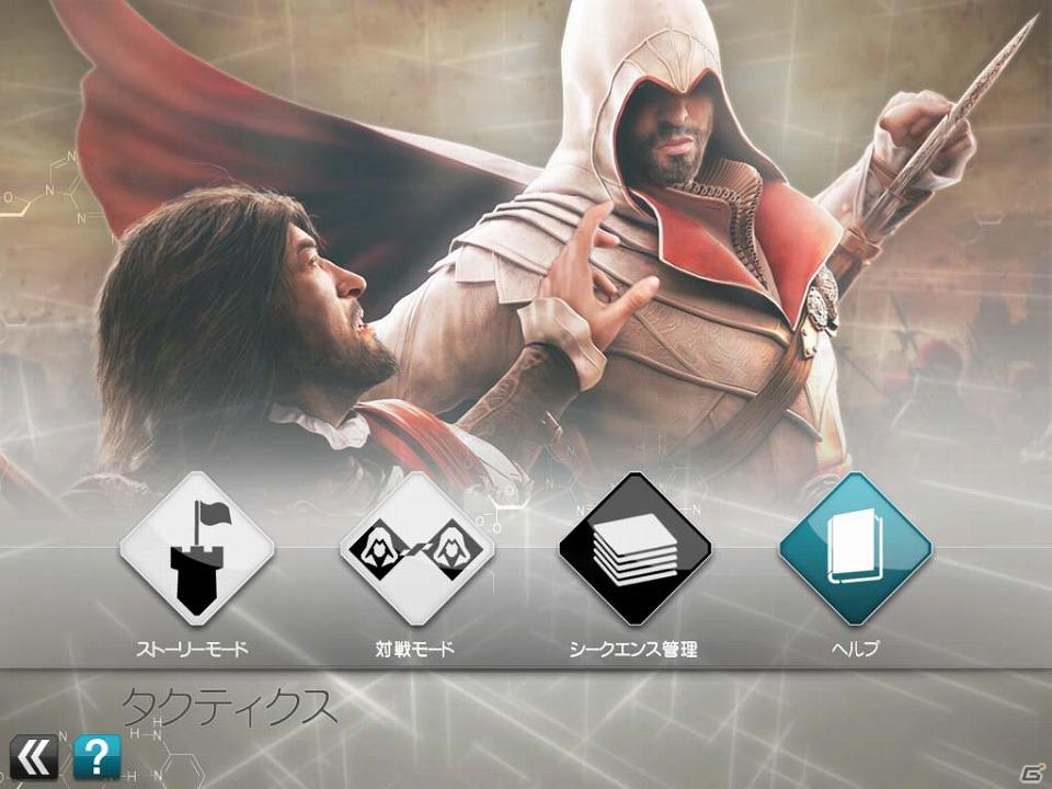 「アサシン クリード」を題材にした戦略ゲームが登場！iPad/iPad2「アサシン クリード リコレクション」配信開始の画像1