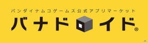 バンダイナムコゲームスのAndroid向け公式アプリマーケット「バナドロイド」が本日2月16日より正式オープン！新作アプリも配信開始の画像2