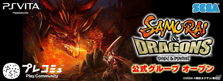「プレコミュ」にてPS Vita「サムライ＆ドラゴンズ」の公式グループがオープンの画像1