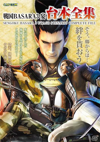 モンスターハンター関連の書籍＆アレンジCD情報を紹介！「戦国BASARA3 宴 台本全集」は本日2月16日発売の画像1