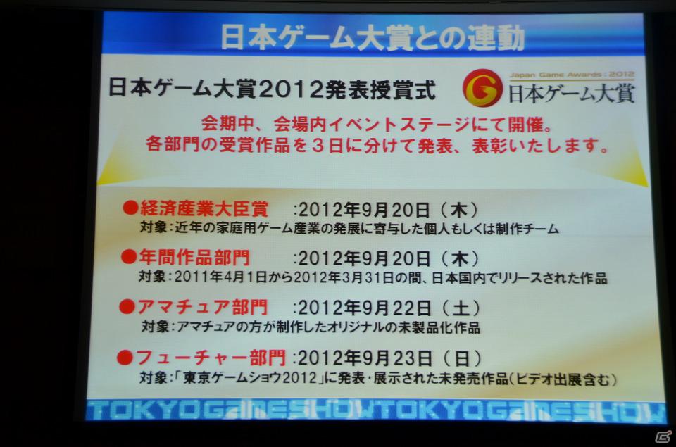 今年のテーマは「GAMEで笑顔がつながっていく。」に決定―「東京ゲームショウ2012」開催発表会が実施の画像36