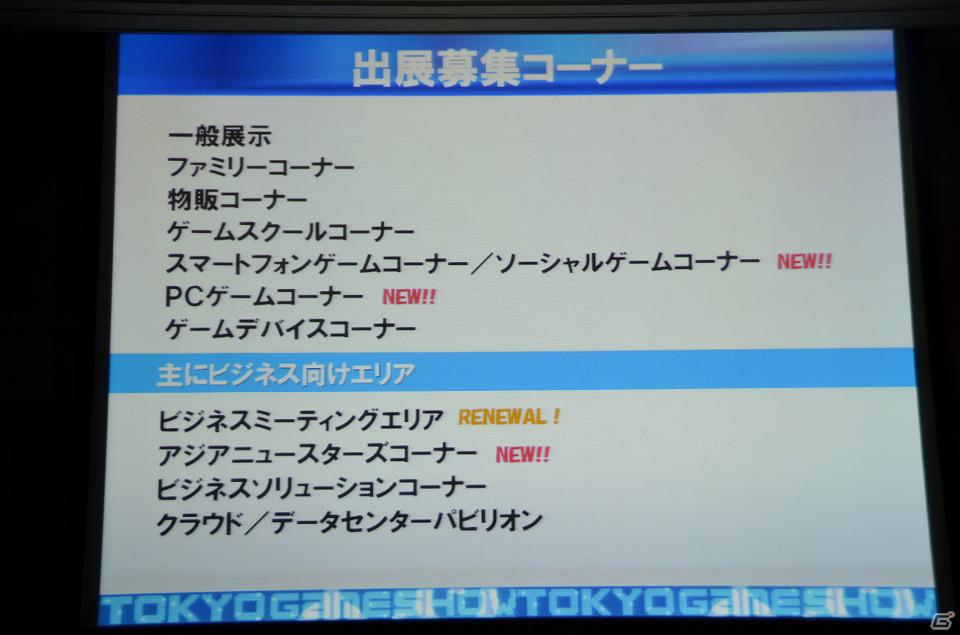 今年のテーマは「GAMEで笑顔がつながっていく。」に決定―「東京ゲームショウ2012」開催発表会が実施の画像38