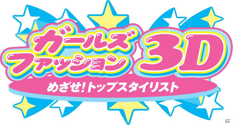 クライアントの望むコーディネイトをしよう！3DS「ガールズファッション3D☆めざせ！トップスタイリスト」で遊べるゲームモードを紹介の画像1