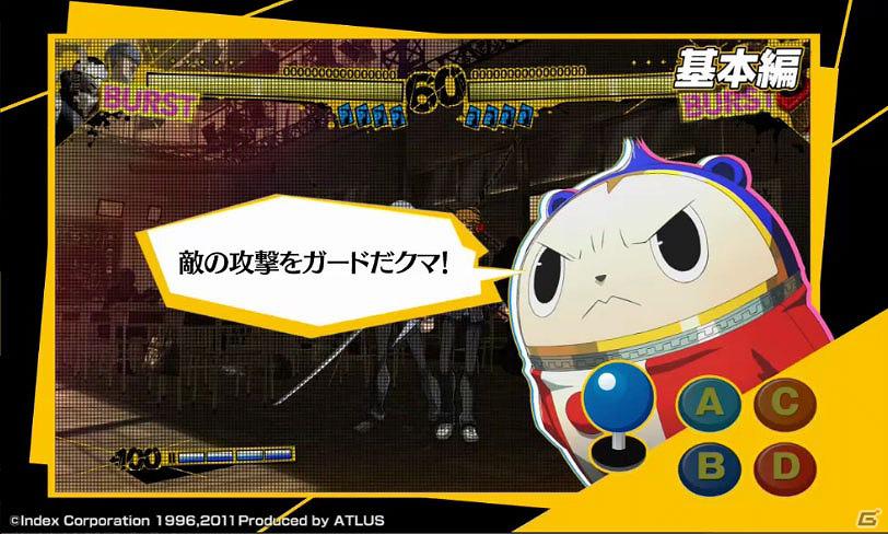 「ペルソナ4 ジ・アルティメット イン マヨナカアリーナ」公式サイトにてチュートリアルムービー基本編を公開の画像1