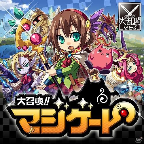 大乱闘シリーズ第12弾は「召喚」をテーマにしたカードバトルゲーム！「大召喚！！マジゲート」Mobageにて提供開始の画像1