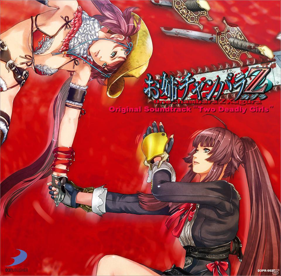 「お姉チャンバラZ～カグラ～」オリジナルサウンドトラック＆「マージャン★ドリームクラブ」主題歌CDの予約が「D3P WEB SHOP」にて開始の画像1
