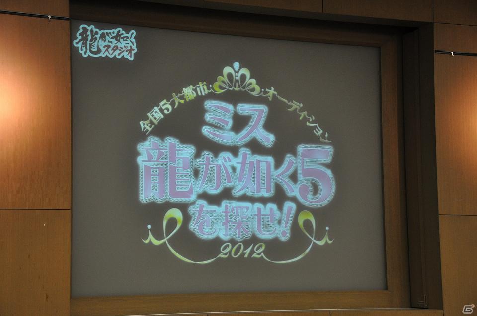 「ミス龍が如く5を探せ！」第一次オーディションが東京会場にて開催―オーディション模様と名越氏へのミニインタビューをお届けの画像1