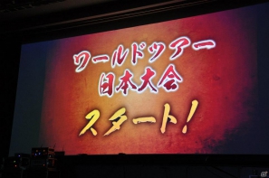 ゲストにうずまきナルト役の竹内順子さん、CC2の松山氏、そしてFLOWの生ライブも！頂上決戦も白熱したってばよ！！「NARUTO－ナルト－ ワールドツアー日本大会」レポートの画像21