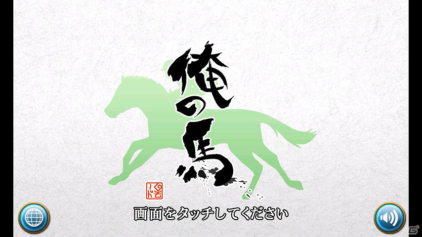 本格競走馬育成ゲーム「俺の馬」がスマートフォンで登場！「俺の馬DX」超美麗なグラフィックや快適な操作性の実現など格段にパワーアップの画像2