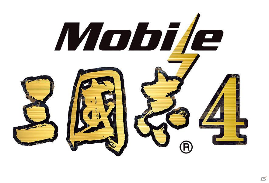 歴史シミュレーションゲーム「Mobile三國志4」docomoスマートフォン版のサービスを開始の画像2
