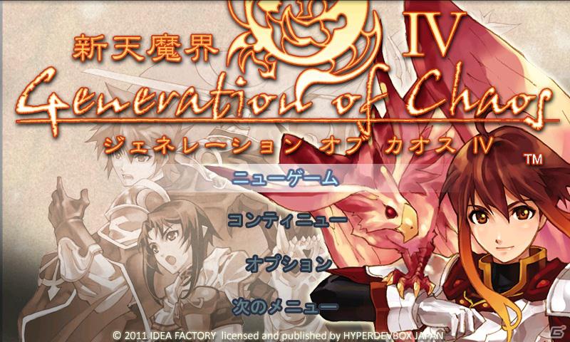 Android「新天魔界 ジェネレーションオブカオス4」auスマートパス内のアプリ取り放題サービスで2012年3月1日より提供開始の画像1