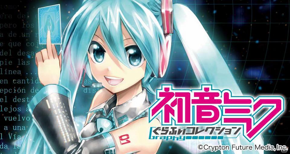 カード育成型シミュレーションゲーム「初音ミク ぐらふぃコレクション」mobageオープンプラットフォームにて提供開始の画像1