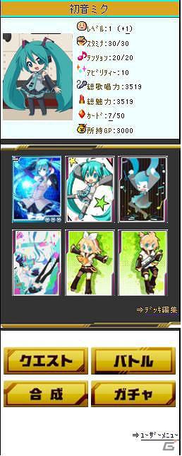 カード育成型シミュレーションゲーム「初音ミク ぐらふぃコレクション」mobageオープンプラットフォームにて提供開始の画像4