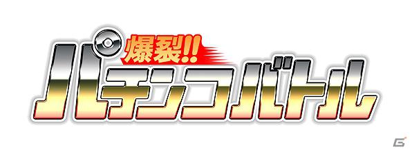 アツイ出玉バトルが始まる！ソーシャルゲーム「爆裂！！パチンコバトル」 Mobageにて提供開始の画像2