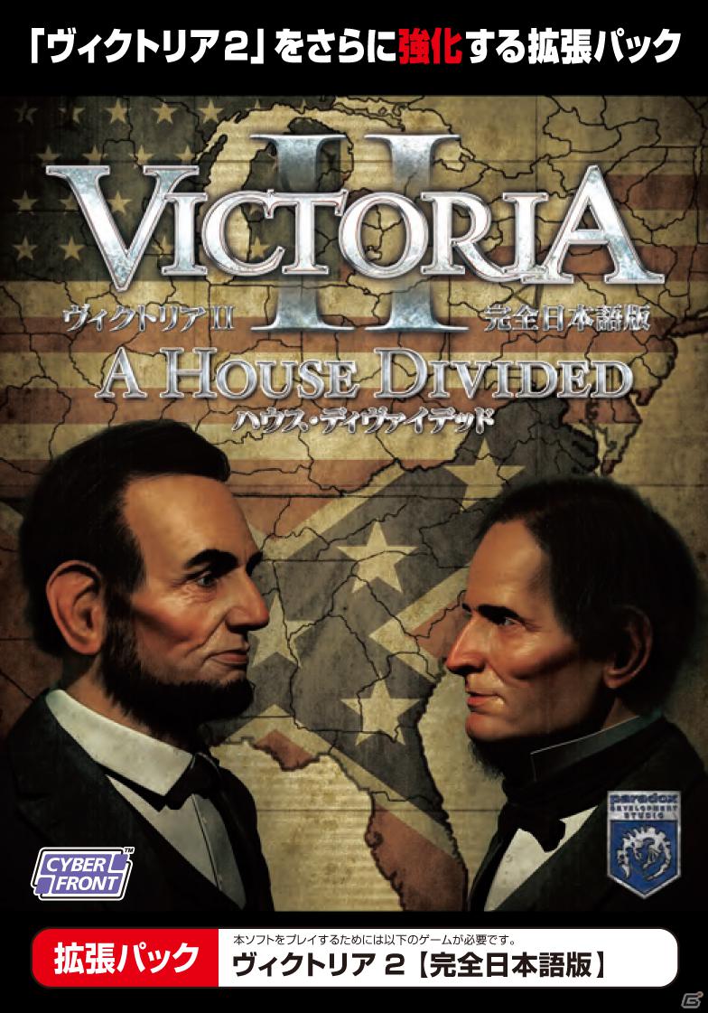 「ヴィクトリア2」初の拡張パックとなるPC「ヴィクトリア2 ハウス・ディヴァイデッド【完全日本語版】」4月6日発売決定！「ヴィクトリア2」と拡張パックのお得なセットも登場の画像1