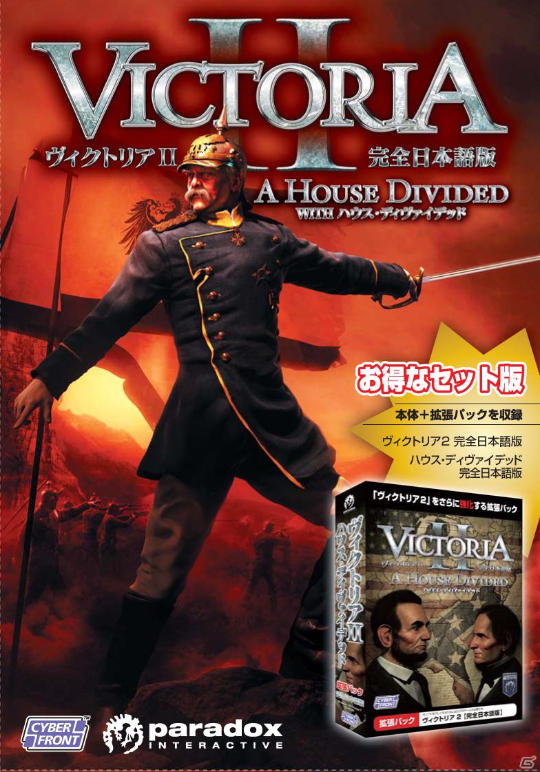 「ヴィクトリア2」初の拡張パックとなるPC「ヴィクトリア2 ハウス・ディヴァイデッド【完全日本語版】」4月6日発売決定！「ヴィクトリア2」と拡張パックのお得なセットも登場の画像2