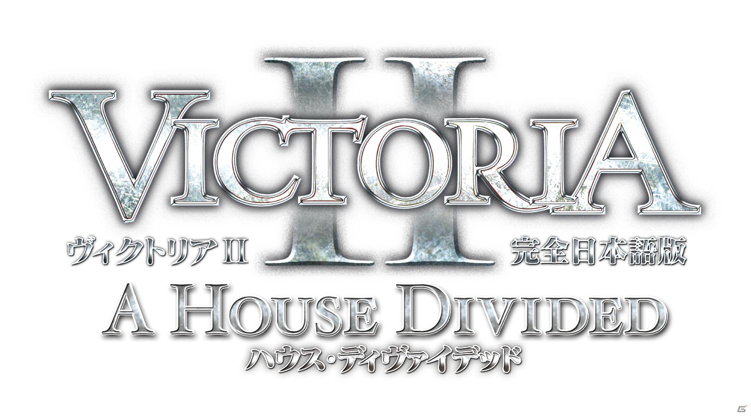 「ヴィクトリア2」初の拡張パックとなるPC「ヴィクトリア2 ハウス・ディヴァイデッド【完全日本語版】」4月6日発売決定！「ヴィクトリア2」と拡張パックのお得なセットも登場の画像3