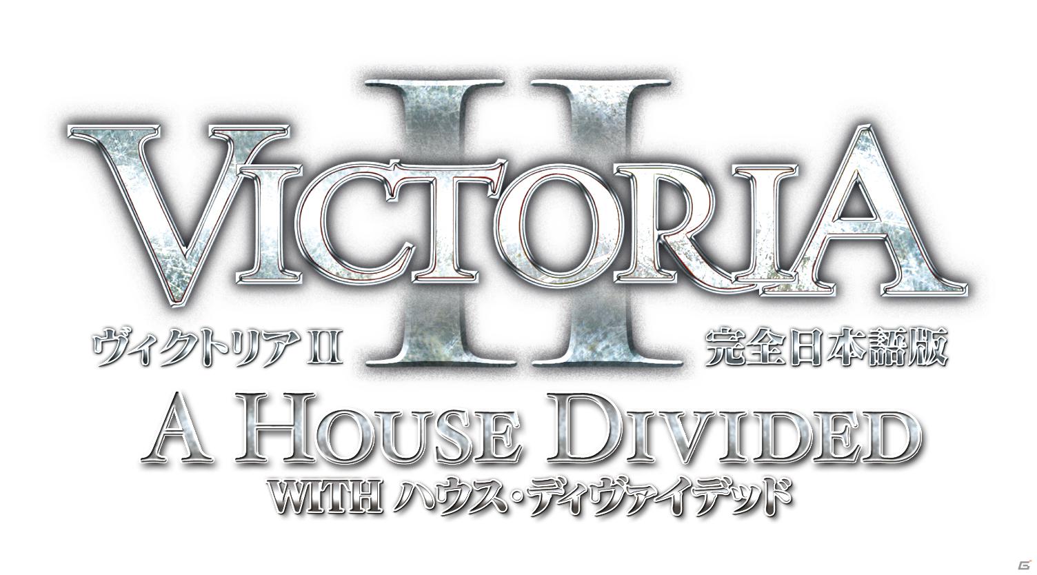 「ヴィクトリア2」初の拡張パックとなるPC「ヴィクトリア2 ハウス・ディヴァイデッド【完全日本語版】」4月6日発売決定！「ヴィクトリア2」と拡張パックのお得なセットも登場の画像4
