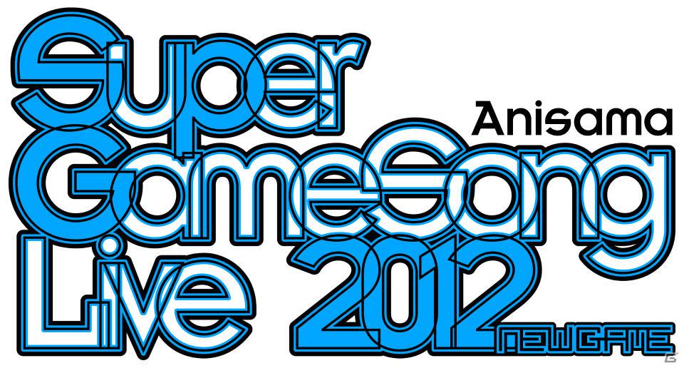 「アニメロサマーライブ」が仕掛ける新しいゲームソングライブイベント「SUPER GAMESONG LIVE 2012 -NEW GAME-」が5月26日にパシフィコ横浜で開催決定の画像1