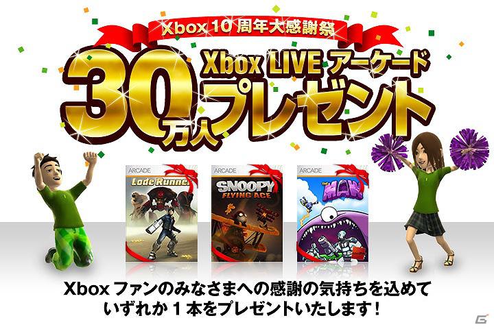 Xbox日本発売10周年記念！「Xbox 10周年大感謝祭キャンペーン」開催の画像1