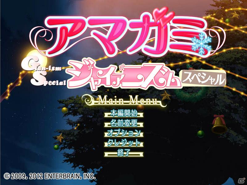 書き下ろしシナリオ＆8時間超えの大ボリュームで送るPC用ADV「アマガミGS（ジャイアニズムスペシャル）」が「ジャイアニズム」Vol.2に付属決定の画像1