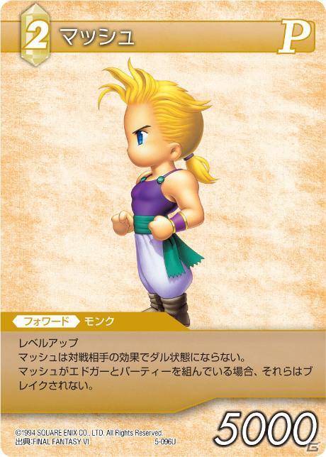 「ファイナルファンタジー・トレーディングカードゲーム」ChapterVのブースターパックが3月30日に発売―「FFVI」の参戦や最上位レアリティ「レジェンド」の追加が決定の画像14