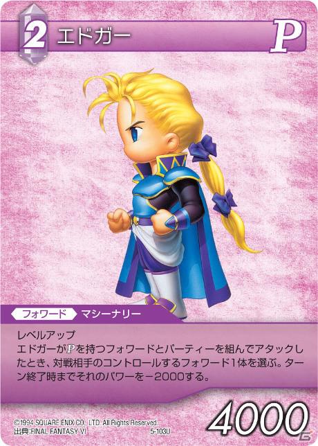 「ファイナルファンタジー・トレーディングカードゲーム」ChapterVのブースターパックが3月30日に発売―「FFVI」の参戦や最上位レアリティ「レジェンド」の追加が決定の画像15