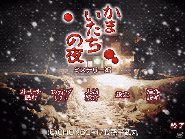 チュンソフト、3月1日より「au スマートパス」にて「不思議のダンジョン 風来のシレン月影村の怪物 for Android」と「かまいたちの夜 ミステリー編」の提供を開始の画像4