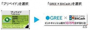 ファミリーマート限定！「GREE×BitCash毎週抽選！ビットキャッシュ最大10万円が当たる！キャンペーン」開催の画像2