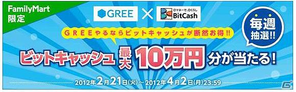 ファミリーマート限定！「GREE×BitCash毎週抽選！ビットキャッシュ最大10万円が当たる！キャンペーン」開催の画像1