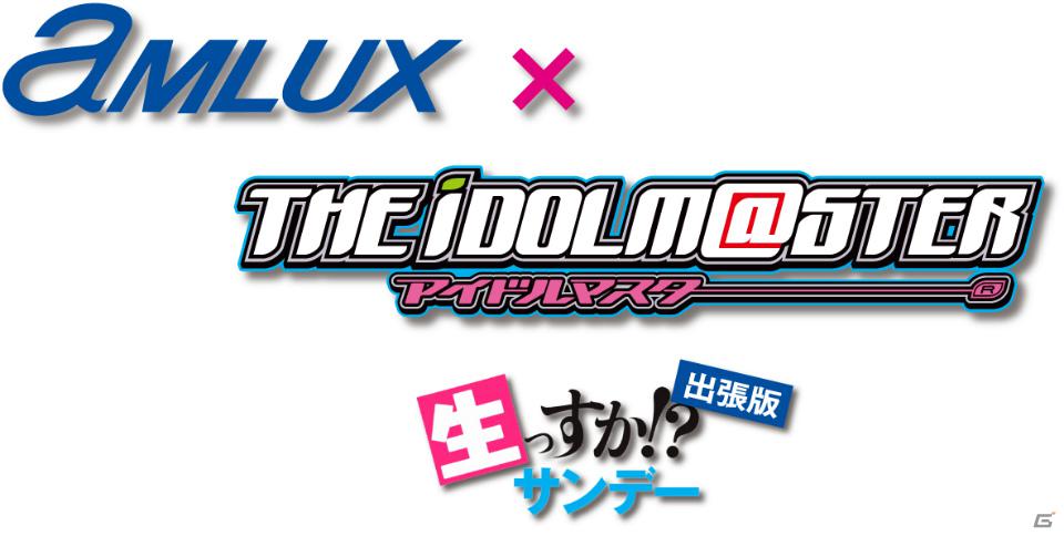 2月26日開催の「アイドルマスター×アムラックス コラボレーションイベント～生っすか！？サンデー出張版～」がUstreamにて生放送配信決定！の画像1