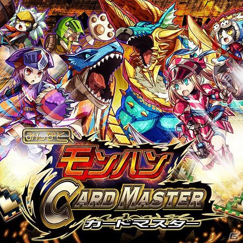 Mobage「みんなと モンハン カードマスター」2月21日より配信開始の画像2