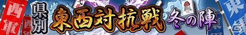 「雀ナビオンライン」戦国時代をモチーフとした全ユーザー参加型イベント「県別 東西対抗戦 冬の陣」を開催の画像3