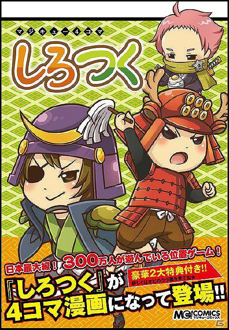 ソーシャルゲーム「しろつく」世界初！？ARコード付き4コマ漫画発売の画像1