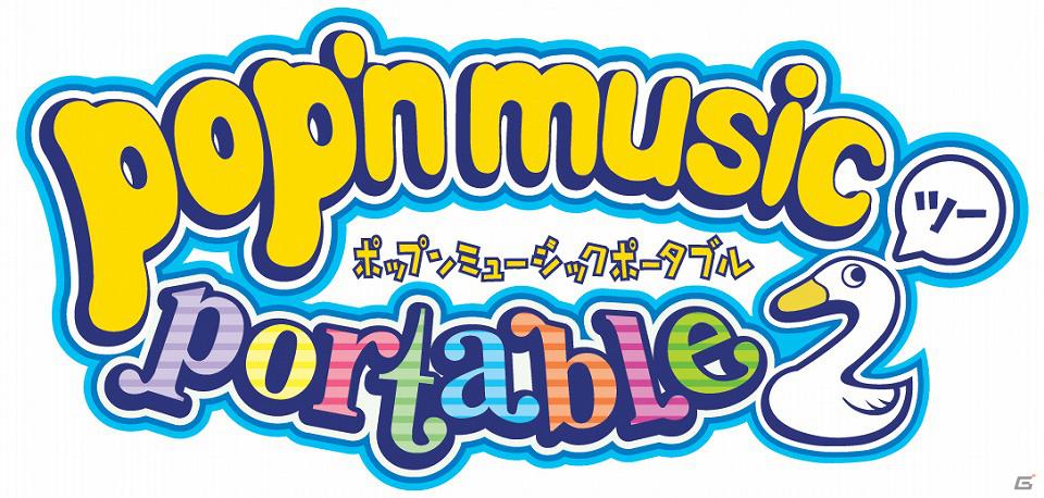 PSP「ポップンミュージック ポータブル2」ダウンロード追加楽曲VOL.2配信決定の画像1