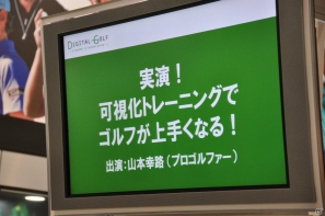 【第46回 ジャパンゴルフフェア2012】「ゴルフコネクション」可視化トレーニングでゴルフがうまくなる！山本幸路プロの実機プレイやバーチャルゴルフコーナーでの試遊もの画像49