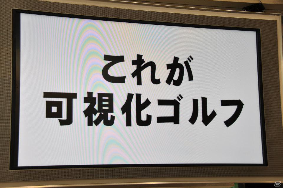 【第46回 ジャパンゴルフフェア2012】「ゴルフコネクション」可視化トレーニングでゴルフがうまくなる！山本幸路プロの実機プレイやバーチャルゴルフコーナーでの試遊もの画像26