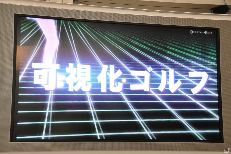 【第46回 ジャパンゴルフフェア2012】「ゴルフコネクション」可視化トレーニングでゴルフがうまくなる！山本幸路プロの実機プレイやバーチャルゴルフコーナーでの試遊もの画像36