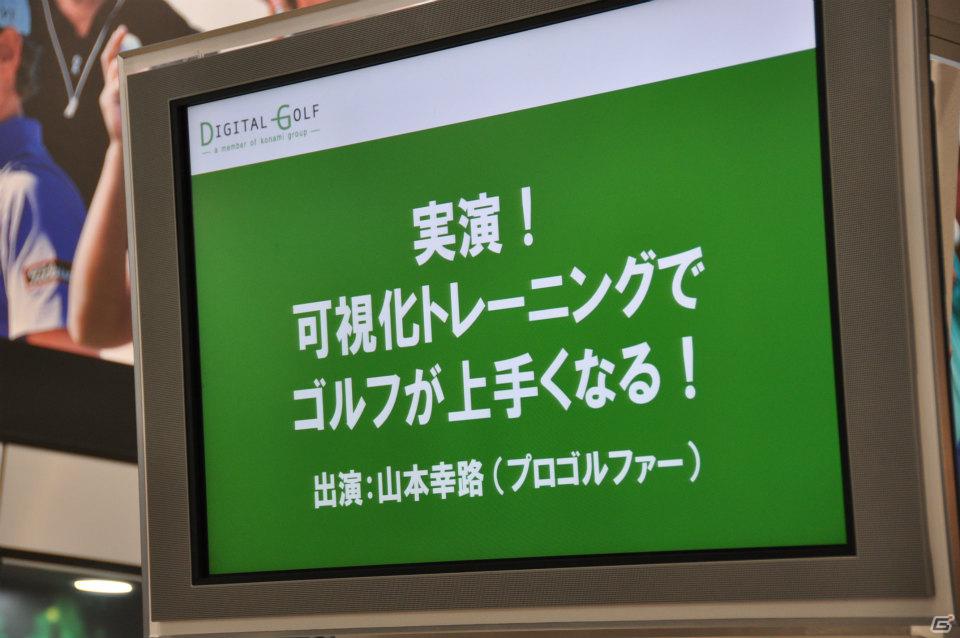 【第46回 ジャパンゴルフフェア2012】「ゴルフコネクション」可視化トレーニングでゴルフがうまくなる！山本幸路プロの実機プレイやバーチャルゴルフコーナーでの試遊もの画像49