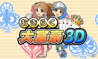 3DS「おきらく大富豪3D」ゲーム内容やルールを確認できる公式サイトをオープンの画像1
