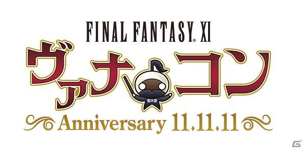 「ファイナルファンタジーXI」I初のオーケストラコンサートがDVD化「FINAL FANTASY XI ヴァナ♪コン Anniversary 11.11.11」本日2月22日発売の画像2