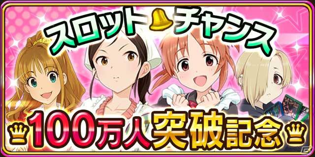 Mobage「アイドルマスター シンデレラガールズ」登録者数が100万人を突破＆本日から記念イベントを実施！新たなSレアアイドルも登場の画像2