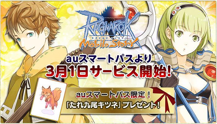 Android版「ラグナロクオンライン Mobile Story」auが新設するポータルサイト「auスマートパス」向けに3月1日よりサービス開始の画像1