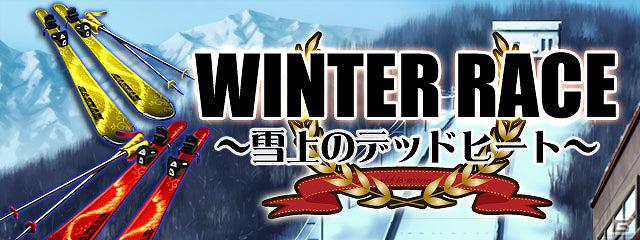 Mobage「怪盗ロワイヤル」寒さなんて吹き飛ばせ！2月23日より新イベント「WINTER RACE ～雪上のデッドヒート～」を実施の画像1