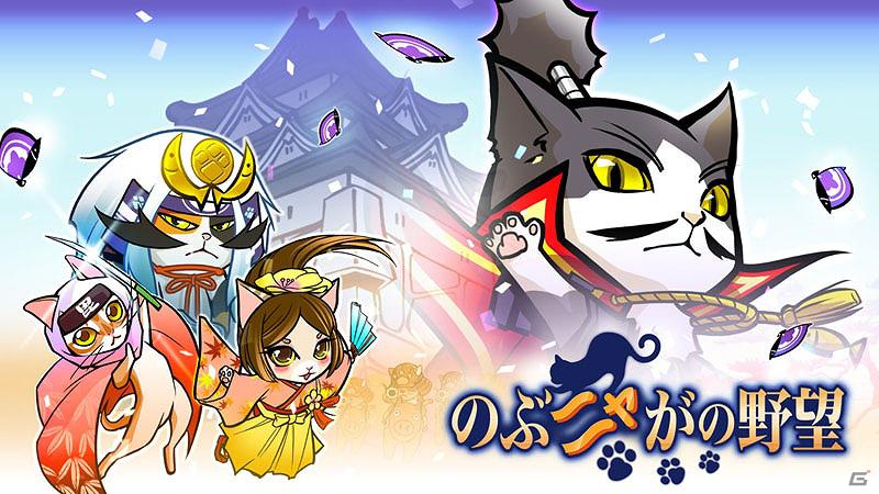 Yahoo！ Mobage/Mobage「のぶニャがの野望」Android版のサービスを開始！サービス開始一周年記念キャンペーンも本日「猫の日」より開催の画像1