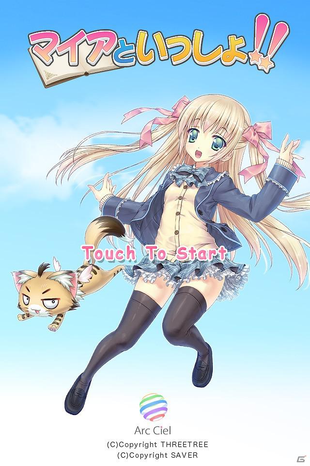 Android向け新時代コミュニケーションゲーム「ArcCiel～マイアといっしょ！！」公開の画像1