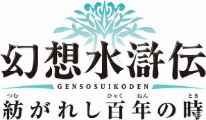 PSP「幻想水滸伝　紡がれし百年の時」公式ホームページにて「星々の語り場」第4回スタート！第4回目のプレゼントは「サントラ＆ドラマCD」にの画像7