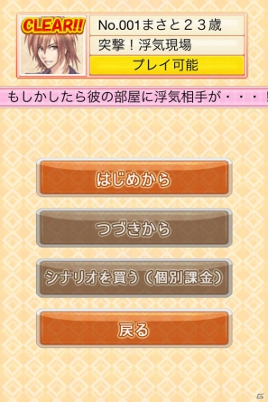 ガサイレ修羅場ゲームのiPhone版が登場！「THE 浮気ゲーム」が配信開始＆記念セールとして85円で販売中の画像11